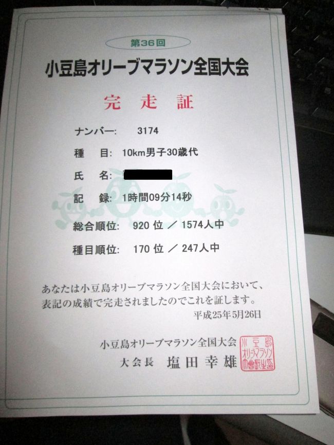 というわけで、完走したら証をくれます・・・去年は女装して走りましたが、練習不足とあめちゃん配りもあって15分近く余分にかかりました。<br />それでも日々のストレスがちょっと解消された感じ?<br />オリーブマラソンすばらしいので、来年も参加したいと思いました。<br />みなさまも是非お試しあれ！<br />読んで頂いてありがとうございましたm(_ _)m