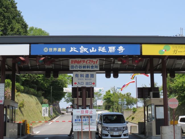 京都東I.C.から国道161号を走り北上、まずは世界遺産『比叡山延暦寺』へ。<br />琵琶湖の西湖岸に位置します。<br />延暦寺へはこの「比叡山ドライブウェイ」を行きます。<br />