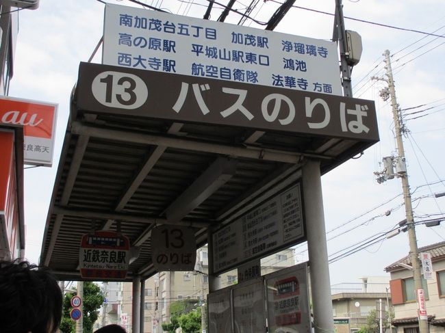 会場には駐車場は用意されていませんし、周辺にコインパーキングなる物もありませんので、奈良駅からバス、またはタクシーで向かうことになります。<br /><br />私は近鉄奈良駅で待っていたのですが、航空自衛隊行きのバスはJR奈良駅が始発になっていて、近鉄奈良駅に到着した時には、すでに満員…。<br />とりあえず、航空自衛隊まで行かずに途中のバス停で降りる人が優先で乗車。<br />なぜなら、航空自衛隊行きの臨時バスが出てるからなんです（自衛隊まで直通）。<br />でも、臨時バスもやっぱり満員…。<br />近鉄奈良で待っていた10人ぐらいは乗れたと思いますが、まだ行列は続いていたので、早い時間帯のバスのほうが良いのかもしれません。