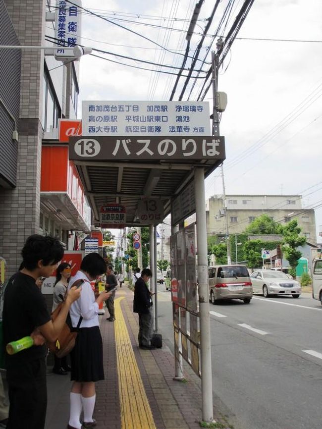 ここのバス停は、正面（写真でいうと右側）から日が照りつけるため、待ってる人がみんな「暑〜い」を連発してました(>_<)<br />（この写真は、帰りに撮ったものなので、日は照っていません）<br /><br />この13番のりばのバス停なんですが、近鉄奈良駅のバスターミナルからは少し離れています。<br />高天交差点を少し北に歩いた場所にありますのでご注意！<br /><br />基地祭は9時〜なんですが、9:48の通常のバスに乗るつもりで待っていたら遅れて来たうえに満員で乗れず、10時過ぎの臨時バスには乗れました。<br /><br />事前に、奈良交通のバス案内システムで、時間と料金を調べていたのですが、11分で200円ということだったので、それなら、直通の臨時バスならもっと早いだろうし、すし詰めでも我慢できるなと思っていたのですが、道路が渋滞…。<br />20分ぐらいかかってました(>_<)<br /><br />車内は暑いし、圧迫感がすごくて、酔いそうで、到着するまでにグッタリでした〜。