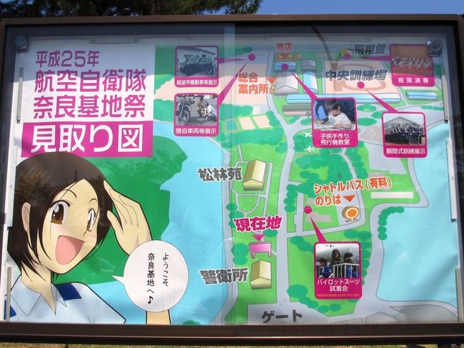 航空自衛隊に到着〜。<br />バスを降りるのにも時間がかかりますが、自衛隊の入口で写真など撮る感じではなかったので、とりあえず、流れに合わせて中へ入りました。<br /><br />大きな荷物を持ってる人は、手荷物検査を受けるよう指示があります。<br />その近くで、立ち止まってる人が多かったので、見てみると、こちらの見取り図。<br /><br />奈良基地って、幹部候補生の学校があり、意外と広いんやな〜。<br /><br />でも、一般人が立ち入れる場所は限られていて、場内には立ち入り禁止の黄色いテープが張り巡らせてあります。