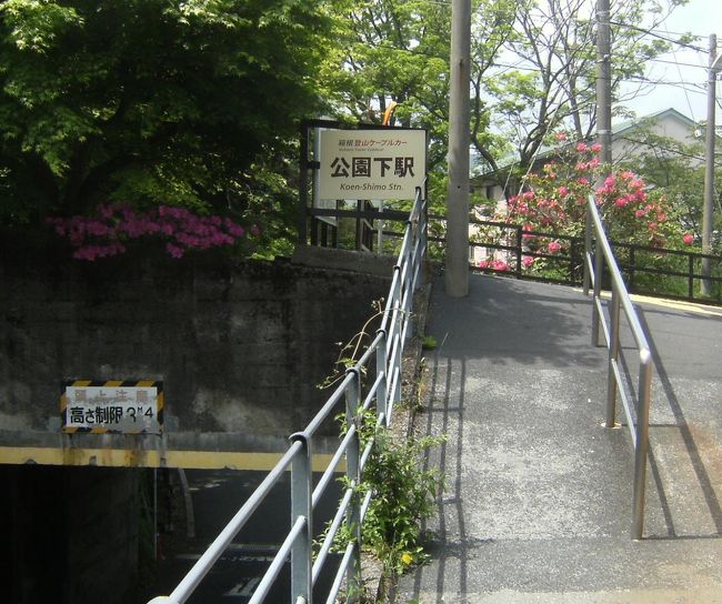 公園下駅に戻る