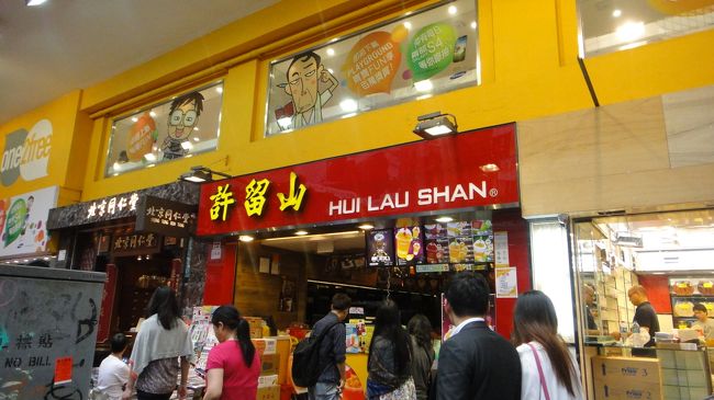 私たちのホテルのある「コーズウェイベイ」にある「許留山」に来ました。<br />雨があがってよかった。<br />荷物が重くてホテルに直行したかったのだけど疲れてのどが渇いたので途中にあるこちらでのどを潤します。