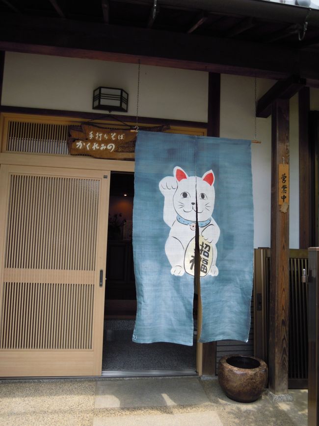 そう思うとなかなか趣のある道です。<br /><br />それなりの家には『まちかど博物館』と書かれた札がはってあり、町並み保存と観光を兼ねた試みがされているようでした。<br />素朴で風情のある道になっています。<br />こんな試みが日本全国で行われれば良いのになぁ・・・といってとってつけたようなわざとらしいJapan風は嫌いなんですけど、難しいもんですな。<br /><br />このお店は<br />手打ちそば『かくれみの』