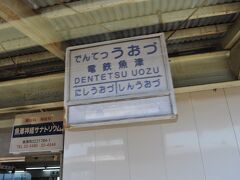 　電鉄魚津駅です。