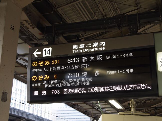 今回は旅行会社のJR&amp;ホテルがセットのフリープランを利用。追加代金不要な時間帯の中で一番遅い出発の「のぞみ201号」<br />朝早いけどスキー客や旅行客で東京駅はそれなりに混雑。