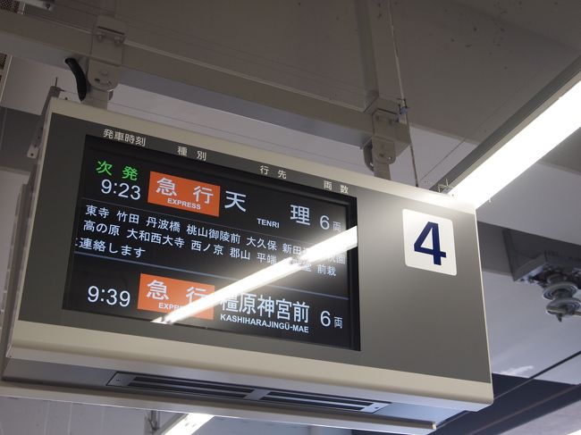 京都到着〜！<br />ツアーの特典で京都駅から宿泊ホテルまでのデリバリーサービスチケットが付いていたので八条口の受付窓口で荷物を預けて身軽に。<br /><br />大和西大寺駅へ向かいます。