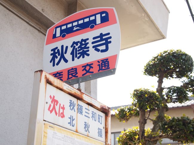 バスに乗って大和西大寺駅へ戻り、近鉄奈良駅へ。