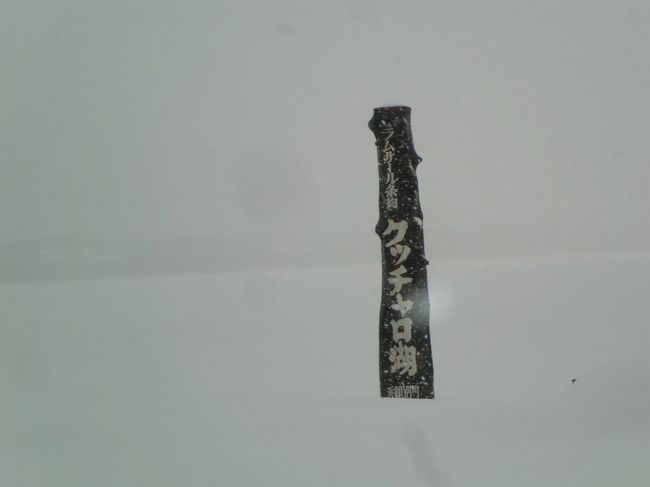 クッチャロ湖は吹雪状態だった。<br />