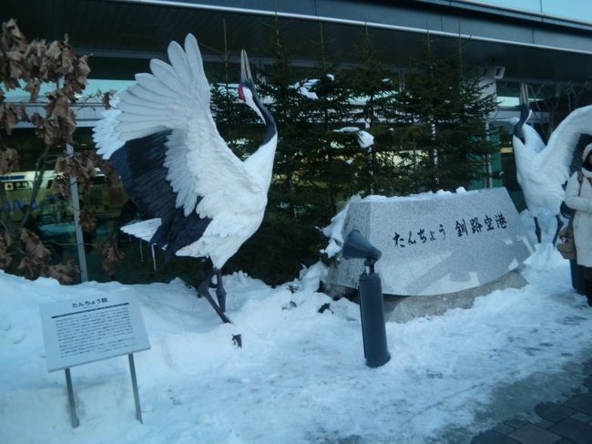 ようやく、丹頂釧路空港に到着した。<br />稚内からオホーツク海を見ながら紋別を経由してウトロで泊まり、斜里や阿寒湖を経由での長いバス旅行であった。<br />特別寒いこともなく、吹雪もたいしたことなく、天候にも何とか恵まれての旅だった。