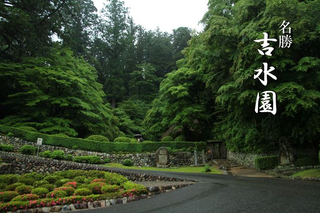 ▼吉水園　広島県安芸太田町加計<br /><br />　名勝　吉水園