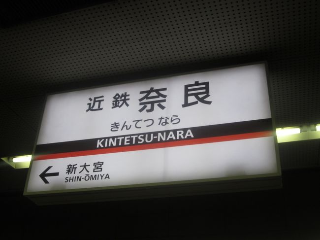 近鉄奈良駅から今回の宿泊するホテルがある『心斎橋』へ行きます。