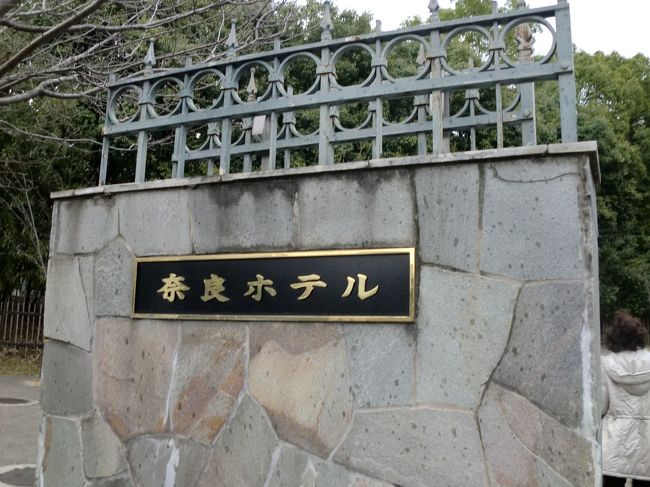 宿泊は奈良ホテル。