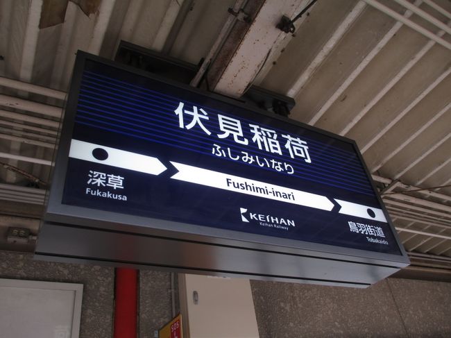 途中、乗り換えて伏見稲荷駅に到着しました。<br />やっぱり特急は速く快適でした。
