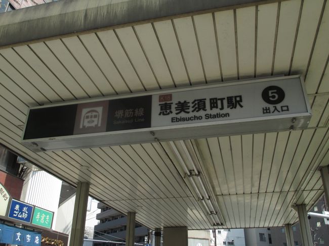 そろそろいい時間なので、恵美須町駅から地下鉄に乗ります