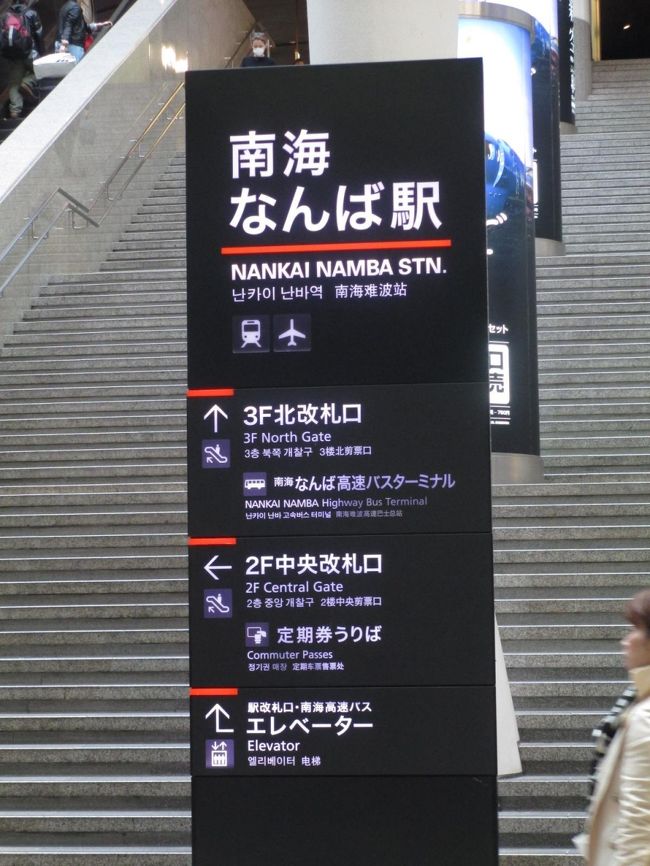 なんば駅に着きました