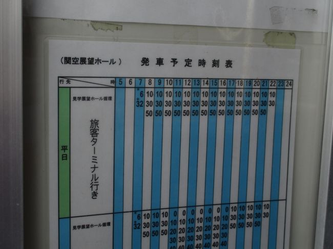 まだまだ時間があるので、関空展望ホールに行きます。<br />バスは、無料ですが1時間に3本です