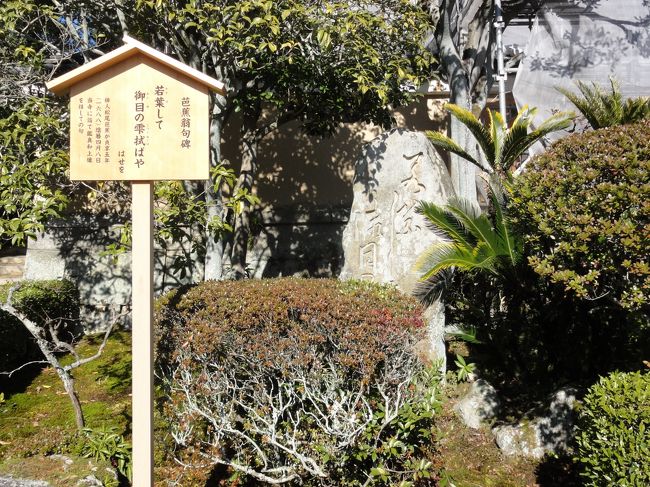 「芭蕉句碑」　です。<br /><br /><br />｢松尾芭蕉｣　が　｢鑑真｣　を偲んで詠んだ句<br /><br /><br />｢若葉して御めの雫拭はばや｣<br /><br /><br />が彫られてます。<br /> <br />