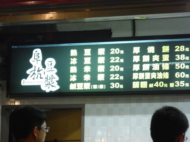 ご存知「阜杭豆漿」です(^-^)<br /><br />台湾で一番有名な豆乳屋さんですね。