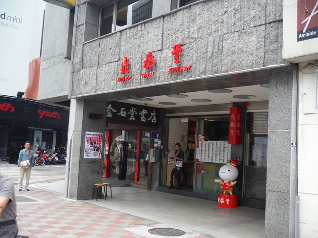 新しく「東門」駅ができて、ホント便利になったねぇ。<br />MRT降りてすぐだもんね(^-^)<br /><br />やっぱり鼎泰豊の本店は欠かせないよね〜。