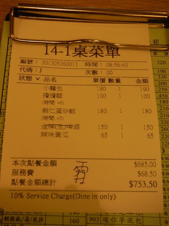 今回食べた鼎泰豊の伝票をパチリ☆<br /><br />こういうのを記録しておくと、旅行記をアップする時に役に立つんですよね。