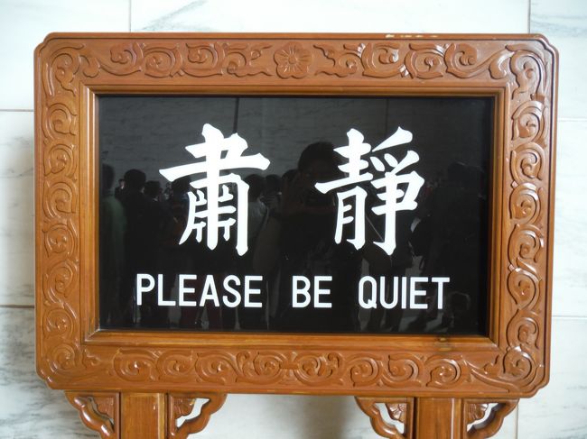 ビー・クワイエット！！　お静かに。