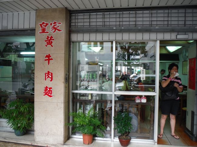 「皇家黄牛肉麺」さんです。初めての訪問です(^-^)/<br /><br />ガイドブックにはあまり載っていないお店なんですけど、今回台北に来る前から僕のレーダーが反応していたんですよね〜。