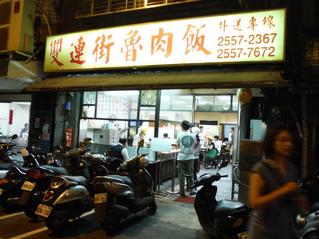 まだ時間とお腹に余裕があったのでMRTで雙連街へ。<br />「雙連街魯肉飯」は意外にも初めて行きました。<br />（１回目の台北旅行の時からお店の存在は知っていたのですが・・・）