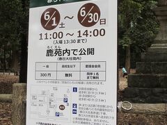 バス道路から春日大社表参道へ入る場所に立てられていた看板。

注意していただきたいのが、公開時間。

11時〜14時（入場は13時半まで）と短いです。

鹿に負担をかけない為なんでしょうね。