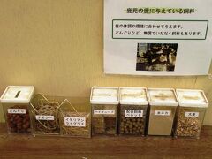 撮影禁止とは書かれていなかったので、展示物の一部を撮らせてもらいました。

「鹿苑の鹿に与えている飼料」ということで、どんぐりから大麦までこんなにたくさんの種類があるんですね。

米ぬかは、鹿せんべいにも配合されていると聞いたことがあります。

上で販売していた100円のえさは、配合飼料ペレットですね。

どんぐりは、「鹿寄せ」でも使われていました。

「鹿寄せ」の旅行記はこちら↓
http://4travel.jp/traveler/uluru2951/album/10747572/