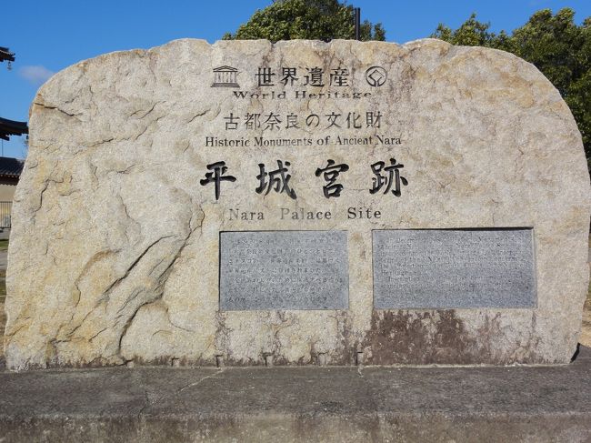 なぜか　「世界遺産」　です。<br /><br /><br />埋蔵文化財（地下に眠る木簡や遺構など）に価値があって世界遺産に指定されたそうです。