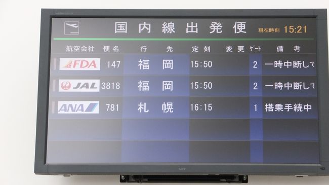 福岡行きフジドリームエアラインズ<br />は機体整備で欠航。<br />