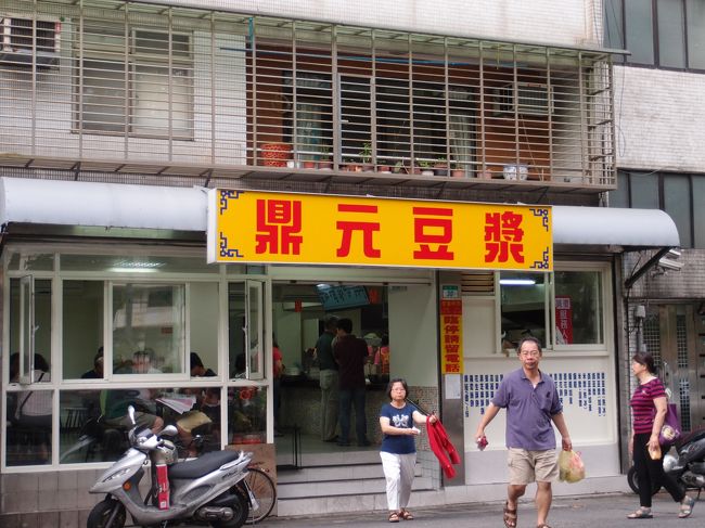 2人と合流して、写真館の近くで朝ごはん<br />鼎元豆漿<br />ここ私の中でかなりヒットでした。<br />また来たいわ。<br /><br />台北市金華街30號之1<br />営業時間：4：00〜12：00（昼）