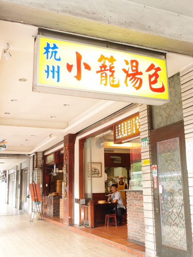 撮影が終わったのが16:00。<br />汗ダラダラで、ポージングしてたのでお腹がすきました。<br />ってことで、杭州小籠包へ。<br />ここ、朝、前を通った時は野菜市場だったんですよ。<br />午後に行ったらちゃんとレストランになってました。