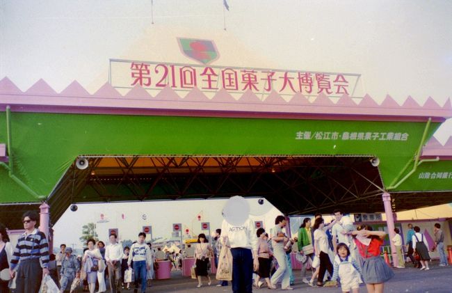 第21回 松江菓子博』松江・松江しんじ湖温泉(島根県)の旅行記