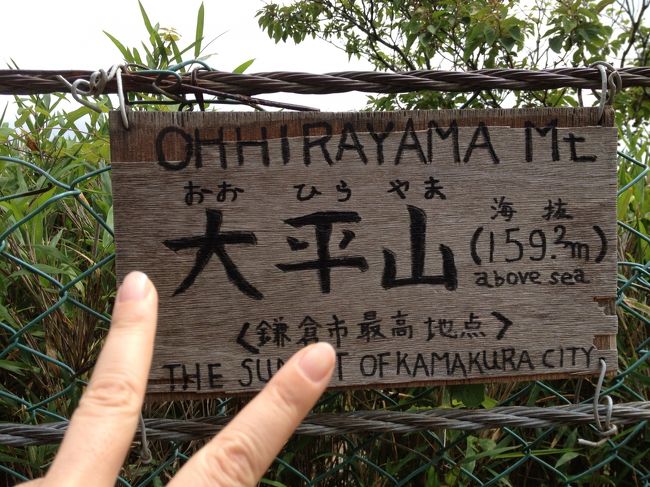 鎌倉で一番高い大平山（159.2m）到着