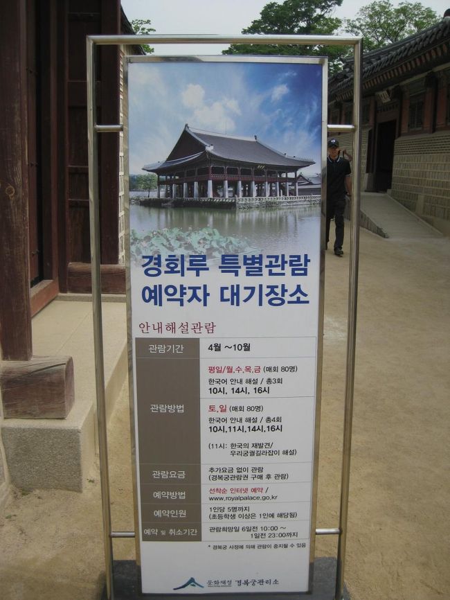 目的はこれ。<br />普段、中には入れない「慶会桜」の特別観覧。<br /><br />10月までやっています。<br /><br />予約制で、外国人は電話で予約できます。<br /><br />観覧は、決められた時間にこちらに集合して、<br />予約したのみが入場できます。<br /><br />