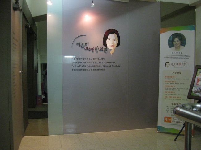 その後、さやさんのブログを見て気になっていた、<br />イウンミ韓方医院へお伺いしました。<br /><br />http://ameblo.jp/kanpoclinic/<br /><br />もう、本当、びっくり！<br />こんなに自分の顔がむくんでいたというかはれていたとは！<br />施術後は、すっきり、あごのラインが。<br />これは、続いてほしい！！<br /><br />施術中の写真をとっていただいたのですが、<br />やっぱり、恥ずかしいので。。。<br /><br />美容鍼の力、すごいです！<br />