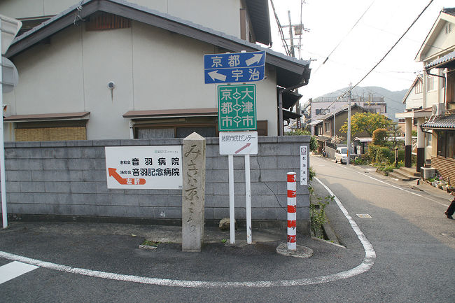 ●髭茶屋追分<br /><br />東海道と大津街道の分岐点です。<br />まっすぐ行くと、東海道(三条大橋方面)、左に行くと大津街道(伏見方面)です。今では、大津市と京都市の境目の標識が立っています。<br />ちょうど、昔の道標も残っていて“みきハ京ミち、ひたりハふしミみち”と書かれています。