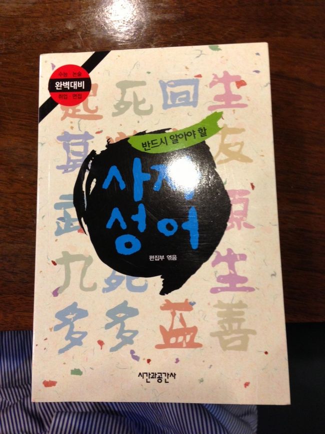実は、チケットを買うときに、<br />本を忘れてしまったのですが、<br />映画が終わった後にカウンターへ聞きに行ったら、<br />ちゃんとありました！<br /><br />買った本は「必ず知っておくべき四文字熟語」<br /><br />本当に、読むかは不明。<br />なんとなく、買ってしまいました。