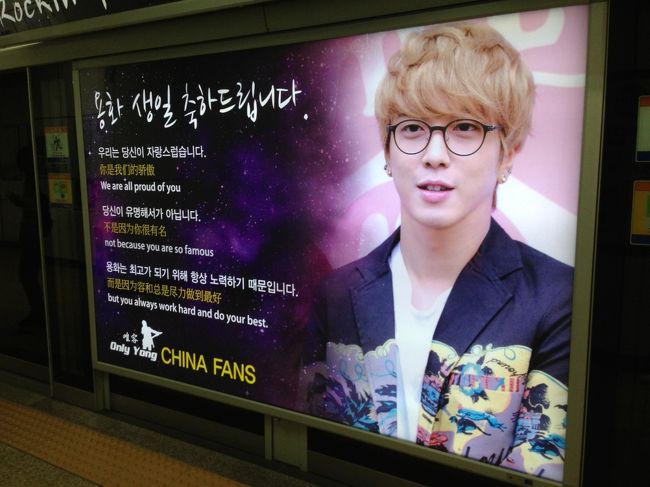 さて、駅に向かったところ、<br />中国のファンの方々が送った、誕生日のメッセージの看板を発見。<br /><br />コンサート会場に行く前に、<br />テンションがあがります。<br /><br />この後、昼寝をして、会場に向かいました。