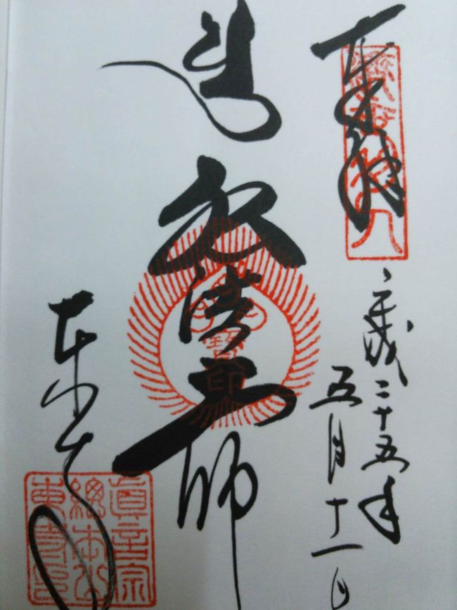 東寺  の  ご朱印。