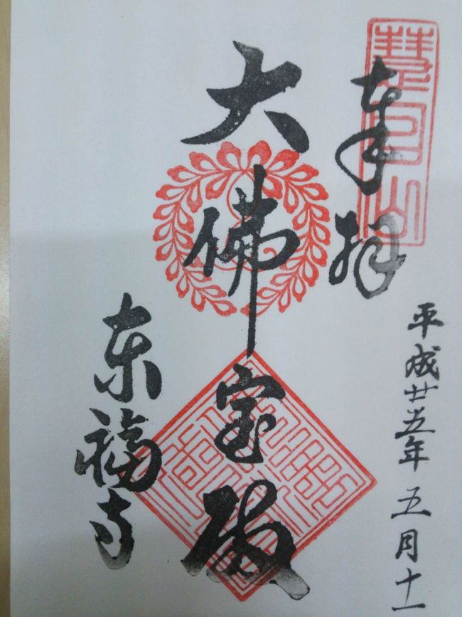 東福寺  の  ご朱印。  <br /><br />