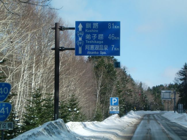 国道241号を阿寒湖へと向かう。<br />7kmの表示が出ている。