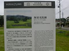 柳之御所遺跡から歩いて約５分。
次の目的地「無量光院跡」（世界遺産）です。

かつては平等院のような建物があったのとの事ですが・・・


