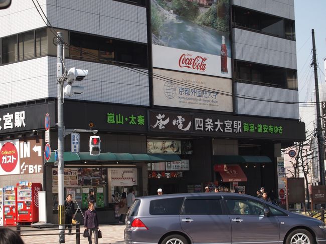 ホテルをチェックアウトして嵐電の四条大宮駅まで歩きます。<br />荷物は前日利用したデリバリーサービスを利用。パック旅行の特典は1回のみだったので、こちらは自費で。荷物が無いので身軽です。