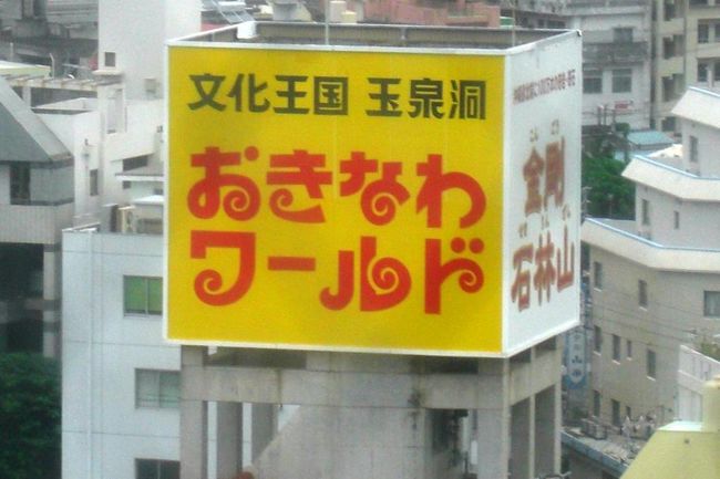 おきなわ文化わーるど