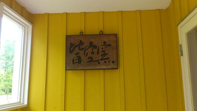 青い池のあと、すぐそばにあるここにまた<br />行ってしまいました。「皆空窯」。<br />毎回寄るのですが、いつも見るだけで・・・。<br />今回は、いやあ〜思い切って買っちゃいましたよ！<br /><br />（ギャラリーは撮影禁止だったので、入り口だけ）