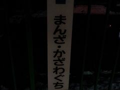 万座・鹿沢口到着、　日本で唯一、駅名に「・」が付く。

