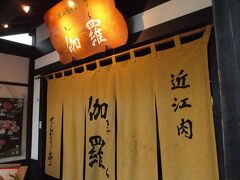「近江肉せんなり亭　伽羅」

営業時間 11:30〜22:00

彦根城そばの夢京橋キャッスルロードにあります。